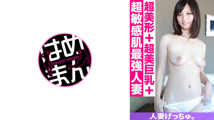 人妻げっちゅ。 美優(26) 2