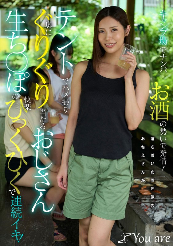 【モザイク除去】キャンプ場でナンパお酒の勢いで発情！落ち着いた雰囲気のおねえさんがテントでハメ撮り奥にぐりぐり当たるおじさん生ち〇ぽの快楽ひっくひくで連続イキ！ 水端あさみ