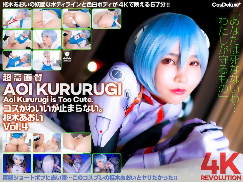 【モザイク除去】【4K】4K Revolution コスかわいいが…止まらない。 枢木あおい Vol.4