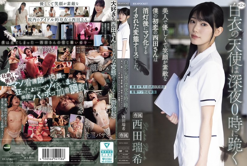 【モザイク除去】白衣の天使は深夜0時に跪く 美人で優しくて笑顔が素敵な僕の初恋の西田さんは消灯後にマゾ化するイカれた変態ナースでした。 西田瑞希