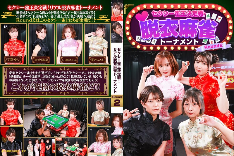 セクシー雀王決定戦！リアル脱衣麻雀トーナメント Round2 河合陽菜 優木なお 乃南ゆい 他… 広瀬なるみ