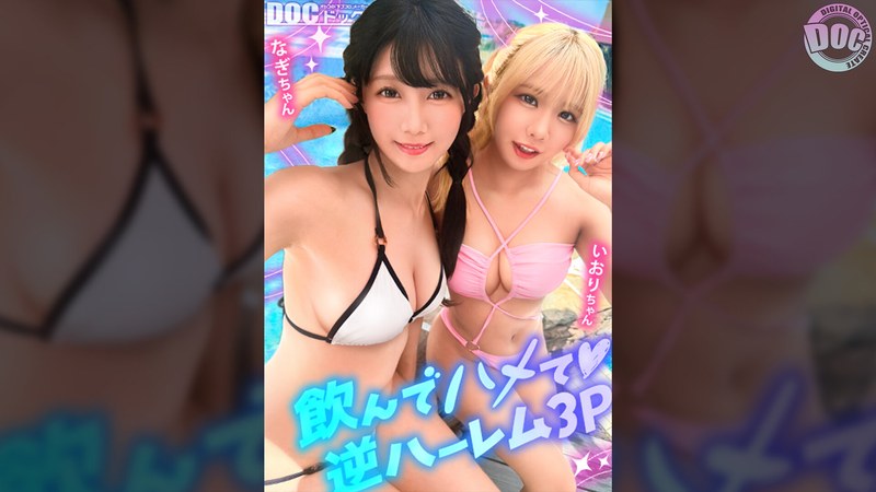 【夏に輝く美尻っ娘×2と酒浴び暴走乱パ】プール旅行を楽しむ童顔キュートな金髪ギャル＆黒髪痴女と3P中出しパーティー開催☆親友だから酒漬けチ●ポも仲良くシェア♪互いの体でオナり合うほど友情深い2人の穴をヌルぐちゃローテハメ食らい！！気づけば8月終盤…夏最後の… 谷村凪咲 橘いおり